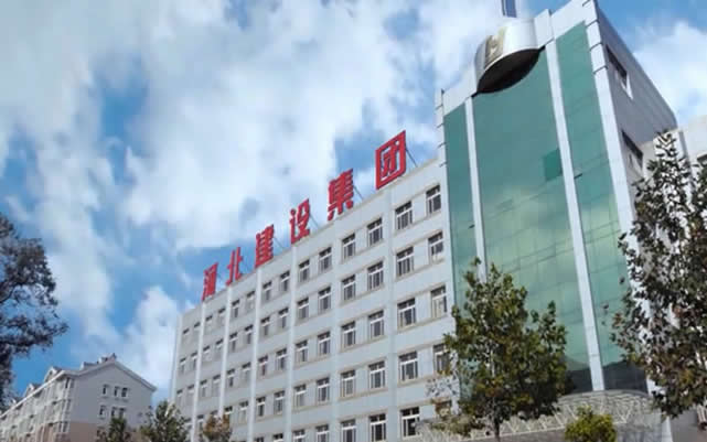 法库河北建设集团